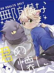 Muboubi na Kimi no Futokoro ni -hentai-furry